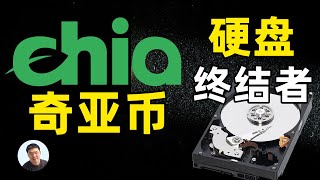 Chia奇亚币|硬盘终结者｜奇亚币前世今生｜如何挖用硬盘挖奇亚币