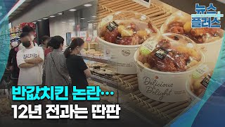 반값치킨 논란…12년 전과는 딴판/한국경제TV뉴스