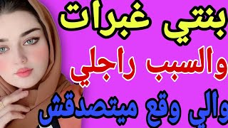 بنتي غبرات😲والسبب راجلي😱والي وقع ميتصدقش #قصص#حكايتي #مغربية #واقعية