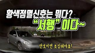 6130회. 황색점멸 교차로 통과하는데 1차로 정차차량에 가려져 안보이던 맞은편 좌회전 차량과 사고