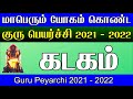 மாபெரும் யோகம் கொண்ட குரு பெயர்ச்சி கடகம் ராசிக்கு எப்படி இருக்கும் என்பதை இந்த பதிவில் பார்ப்போம்🔥