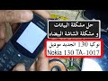 حل مشكلة البيانات و مشكلة الشاشة البيضاء نوكيا 130 الجديد موديل Nokia 130 TA-1017