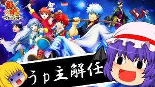 【白猫】‪新うp主レミリア爆誕！？‬銀魂コラボキャラ確定ガチャ！！【ゆっくり実況】