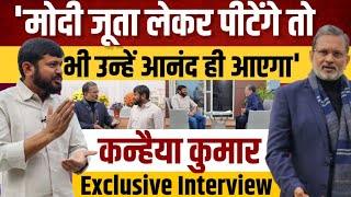 Kanhaiya Kumar Interview : PM Modi , Amit Shah , Rahul Gandhi और BJP पर बेबाक जवाब