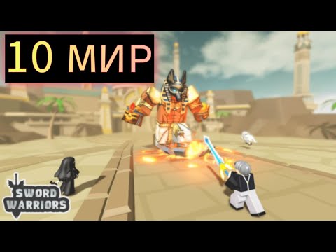 [Мир 10!][Событие!] ️ Воины мечей! Роблокс  Sword Warriors #roblox #robloxswordwarriors #роблокс