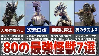 【最強敗北】80は本当に無敗なのか？実質敗北へ追い込む怪獣たち！ウルトラマン80の強敵７体を選抜して徹底解説ULTRAMAN【ゆっくり解説】