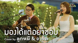 มองได้แต่อย่าชอบ - [Lula] Green House Music  Acoustics Cover By ลูกหมี \u0026 อาร์ต