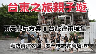 【台東五天四夜-EP1】紮男團親子遊│海濱公園│台東白色霍爾的移動城堡 ? │誠實商店春一枝 │雨天輕鬆亂玩