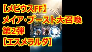 【メビウスFF】メイア・ブースト大召喚 第2弾【ガチャ】【FF】【碧の魔女】【エスメラルダ】【エント】