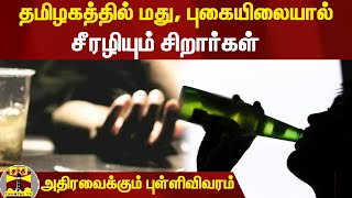 தமிழகத்தில் மது, புகையிலையால் சீரழியும் சிறார்கள்... வெளியான அதிர்ச்சி புள்ளிவிவரம்