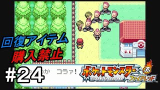 【ポケモン】ポケモンファイアレッド縛りプレイ　part24