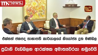 එක්සත් ජනපද තානාපති කාර්යාලයේ නියෝජ්‍ය දූත මණ්ඩල ප්‍රධානි වැඩබලන ආරක්‍ෂක අමාත්‍යවරයා හමුවෙයි