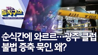 순식간에 와르르…광주 클럽 불법 증축 묵인, 왜? | 김진의 돌직구쇼