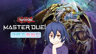 【初見歓迎】少年Vtuberの参加型マスターデュエル！【皇翔流/#Vtuber】