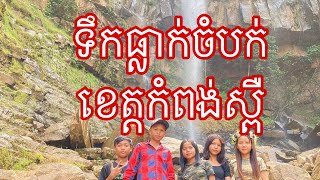 ទឹកធ្លាក់ចំបក់ ស្រុកភ្នំស្រួច ខេត្តកំពង់ស្ពឺ