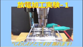 放電加工実験 1   Experiments for electrical discharge machining