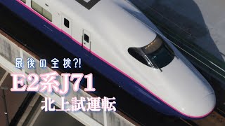 E2系J71 全検明け試運転