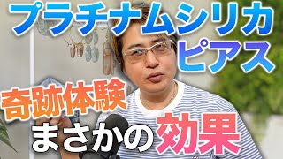 プラチナムシリカのピアスってどうなの？【天珠談義】2022年6月11日