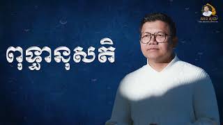 ពុទ្ធានុសតិ | SAN SOCHEA OFFICIAL