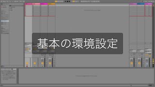 Ableton Live一口メモ - 基本の環境設定