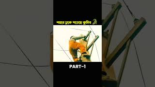 PART 1: শহরে যখন কুমির ঢুকে যায়🐊 | movie explained in Bangla | short horror story #movieexplanation