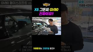 BMW X5 그돈씨! GV80 해야하는 진짜이유!! 디자인, 스펙, 가성비, 옵션 흠잡을게 없네요~   #리스 #장기렌트 #할부 #쇼츠 #shorts