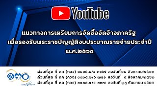 แนวทางการเตรียมการจัดซื้อจัดจ้างภาครัฐ เพื่อรองรับพระราชบัญญัติงบประมาณรายจ่ายประจำปี พ.ศ 2564