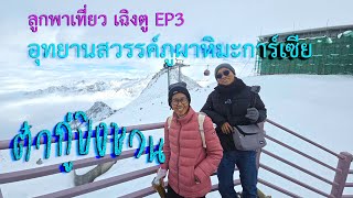 ลูกพาเที่ยว เฉิงตู EP3 อุทยานสวรรค์ภูผาหิมะกาเซียร์ ต๋ากู่ปิงชวน