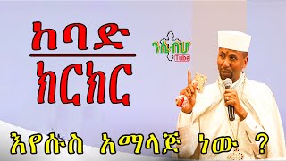 *NEW* | ከባድ ክርክር በ ፕሮቴስታንት እና በ ዶ/ር ቀሲስ ዘበነ ለማ | \