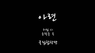 아련-국립합창단(허림 시, 윤학준 곡)