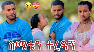 ህያብ በጣም ከባድ ፀባይ ነዉ ያለሽ // እፍዬን ደበደበቻት😳💝😱