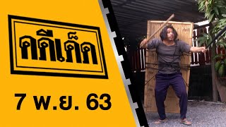 คดีเด็ด ออกอากาศวันที่ 7 พฤศจิกายน 2563