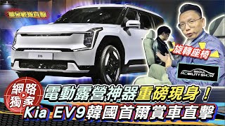 這空間根本沒對手！Kia EV9純電休旅首爾直擊開箱 @goldenlinecar