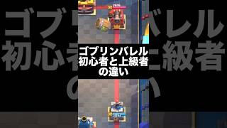 【クラロワ】ゴブリンバレル初心者と上級者の違い　#クラロワ　#clashroyale #shorts  #クラッシュロワイヤル