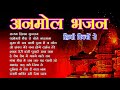 ANMOL BHAJAN HINDI FILMON SE PART-1 ! अनमोल भजन हिन्दी फिल्मों से भाग 1 ! BOWLIWOOD HINDI BHAJANS