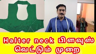 Halter neck blouse cutting method. halter neck பிளவுஸ் வெட்டும் முறை.