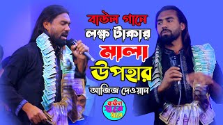 নবী উম্মতের কান্ডার । আজিজ দেওয়ান । নবীর শান ২০২৫ । new baul gaan । বাউল সুরে সুরে