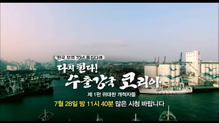 160728 다시 뛴다! 수출강국 코리아 예고 ㅣ KBS방송