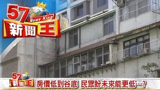 房價低到谷底 民眾盼未來能更低…？《５７新聞王》2016.10.04