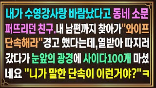 내가 수영강사랑 바람났다고 소문퍼뜨리던 친구.내 남편까지 찾아가\