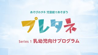 １．乳幼児プログラム｜あそびのタネ｜児童館であそぼう「プレタネ」