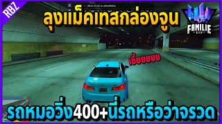 เมื่อลุงแม็คเทสกล่องจูน รถหมออย่างโกงวิ่ง400+ นี่มันจรวดชัดๆ | GTA V | Familie City -EP.159