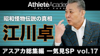 【アスアカ総集編 一気見SP vol.17】昭和怪物伝説の真相 江川卓