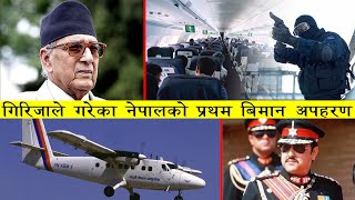 गिरिजाले गरेका नेपालको पहिलो बिमान अपहरण | Nepal First Plane Hijacking