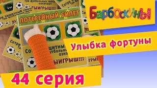 Барбоскины - 44 Серия. Улыбка фортуны (мультфильм)