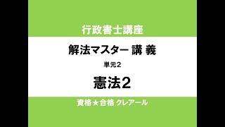 行政書士試験対策公開講座　解法マスター講義　憲法2