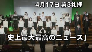 ｢史上最大最高のニュース｣ 大川牧師 第3礼拝 (2022.4.17)