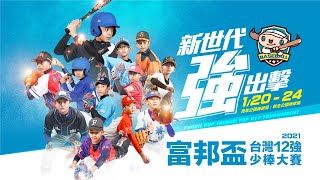 20210120 2021年富邦盃台灣12強少棒大賽 G2 豐田國小 vs 東園國小