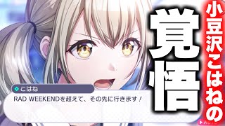 【プロセカ】日本を発つ大河にこはね「覚悟」の「伝説超え」宣言!この目力が凄すぎる!