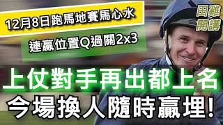【賽馬貼士】香港賽馬 12月8日 浪琴表國際騎師錦標賽日 連贏位置Q過關2x3| 上仗對手再出都上名 今場換人隨時贏埋!